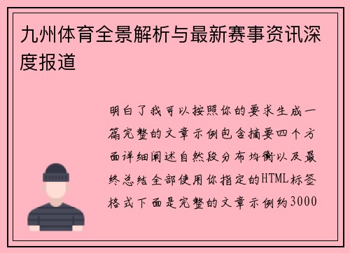 九州体育全景解析与最新赛事资讯深度报道