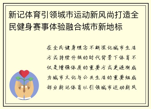 新记体育引领城市运动新风尚打造全民健身赛事体验融合城市新地标