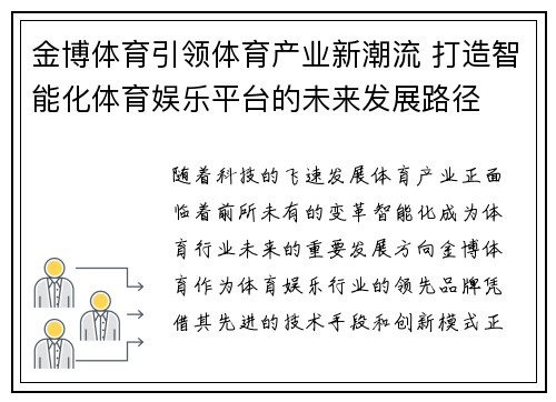 金博体育引领体育产业新潮流 打造智能化体育娱乐平台的未来发展路径