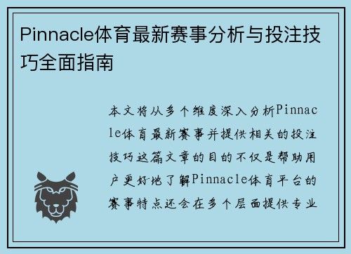 Pinnacle体育最新赛事分析与投注技巧全面指南