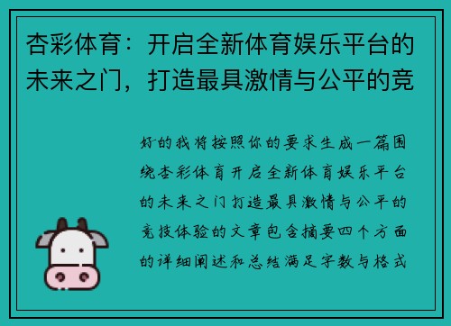 杏彩体育：开启全新体育娱乐平台的未来之门，打造最具激情与公平的竞技体验