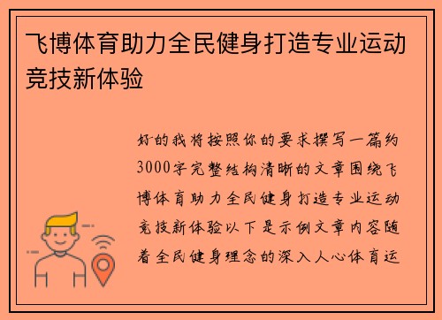 飞博体育助力全民健身打造专业运动竞技新体验