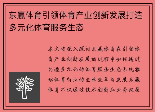 东赢体育引领体育产业创新发展打造多元化体育服务生态