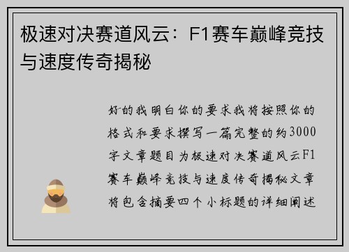 极速对决赛道风云：F1赛车巅峰竞技与速度传奇揭秘