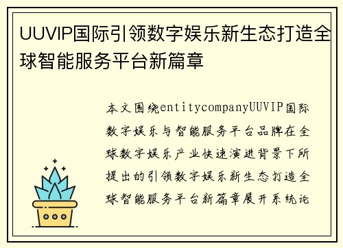 UUVIP国际引领数字娱乐新生态打造全球智能服务平台新篇章