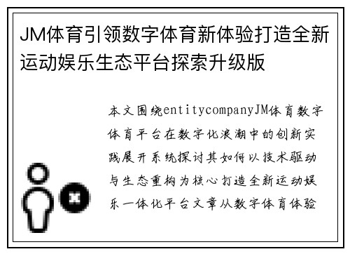 JM体育引领数字体育新体验打造全新运动娱乐生态平台探索升级版