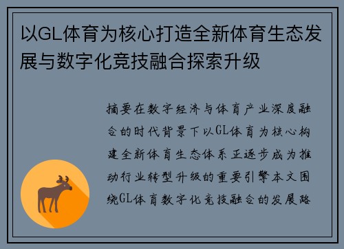 以GL体育为核心打造全新体育生态发展与数字化竞技融合探索升级