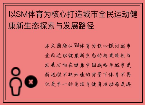 以SM体育为核心打造城市全民运动健康新生态探索与发展路径
