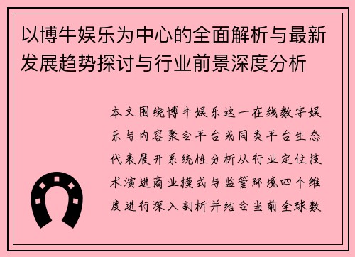 以博牛娱乐为中心的全面解析与最新发展趋势探讨与行业前景深度分析