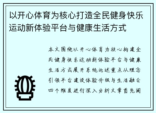 以开心体育为核心打造全民健身快乐运动新体验平台与健康生活方式