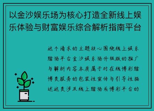 以金沙娱乐场为核心打造全新线上娱乐体验与财富娱乐综合解析指南平台升级版