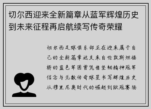 切尔西迎来全新篇章从蓝军辉煌历史到未来征程再启航续写传奇荣耀