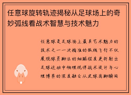 任意球旋转轨迹揭秘从足球场上的奇妙弧线看战术智慧与技术魅力