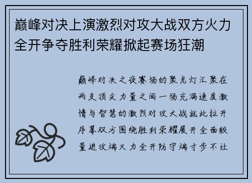 巅峰对决上演激烈对攻大战双方火力全开争夺胜利荣耀掀起赛场狂潮