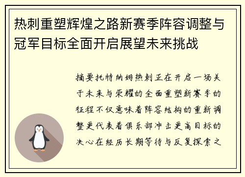 热刺重塑辉煌之路新赛季阵容调整与冠军目标全面开启展望未来挑战