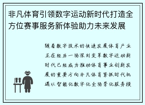 非凡体育引领数字运动新时代打造全方位赛事服务新体验助力未来发展