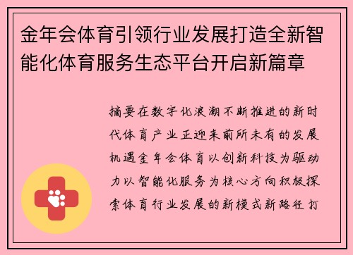 金年会体育引领行业发展打造全新智能化体育服务生态平台开启新篇章