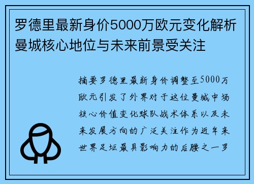 罗德里最新身价5000万欧元变化解析曼城核心地位与未来前景受关注