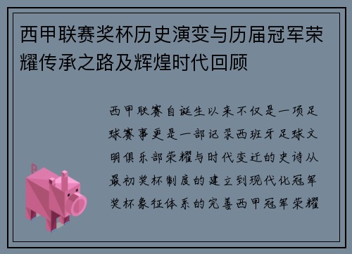 西甲联赛奖杯历史演变与历届冠军荣耀传承之路及辉煌时代回顾