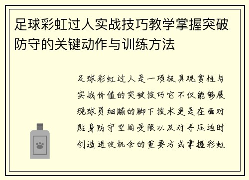 足球彩虹过人实战技巧教学掌握突破防守的关键动作与训练方法