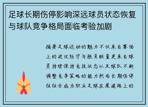 足球长期伤停影响深远球员状态恢复与球队竞争格局面临考验加剧