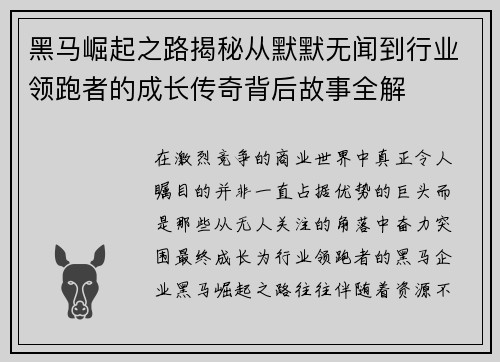 黑马崛起之路揭秘从默默无闻到行业领跑者的成长传奇背后故事全解